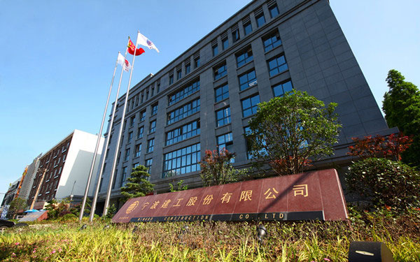 新泰宁波建工股份有限公司